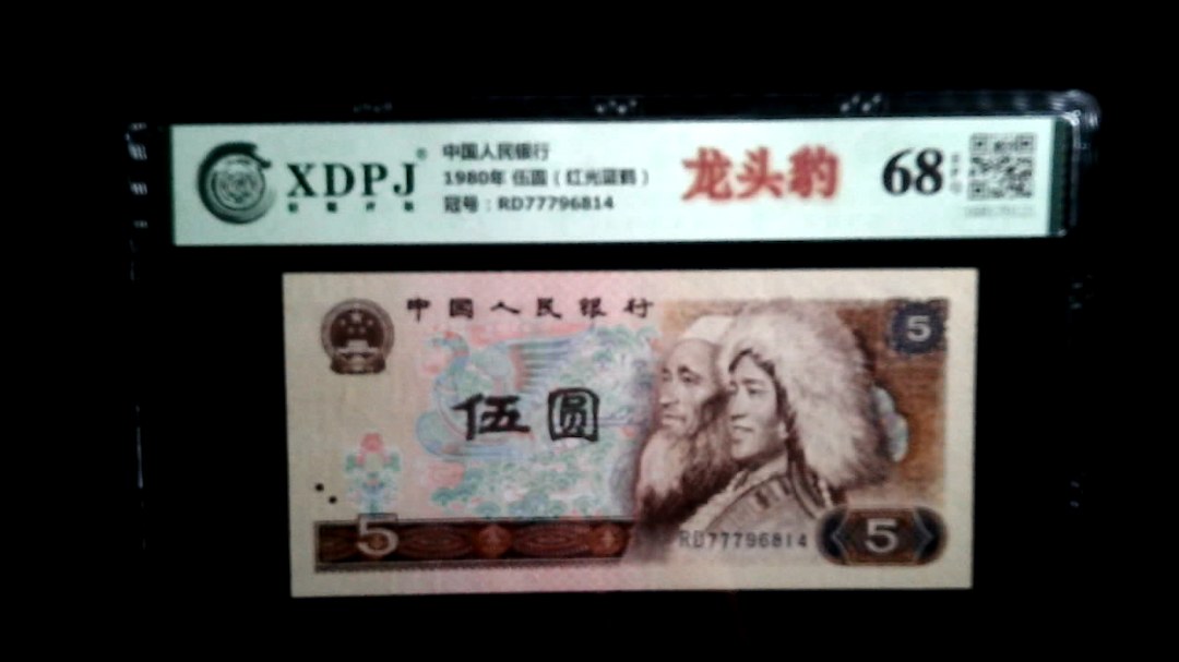 1980年 伍圆（红光蓝鹤）