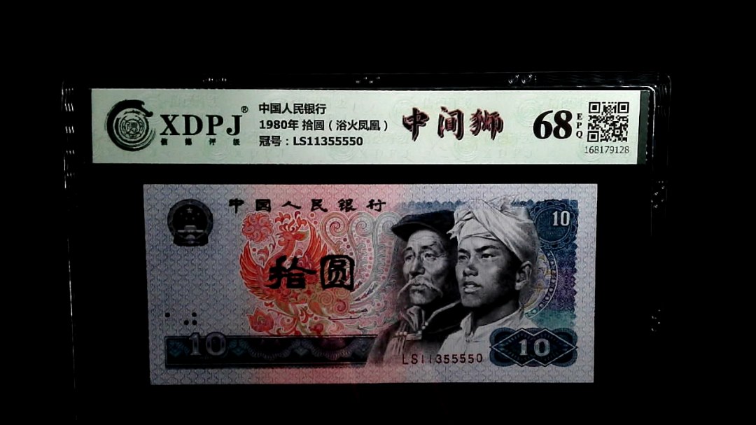 1980年 拾圆（浴火凤凰）