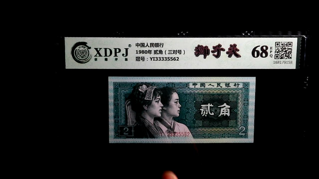 1980年 贰角（三对号）