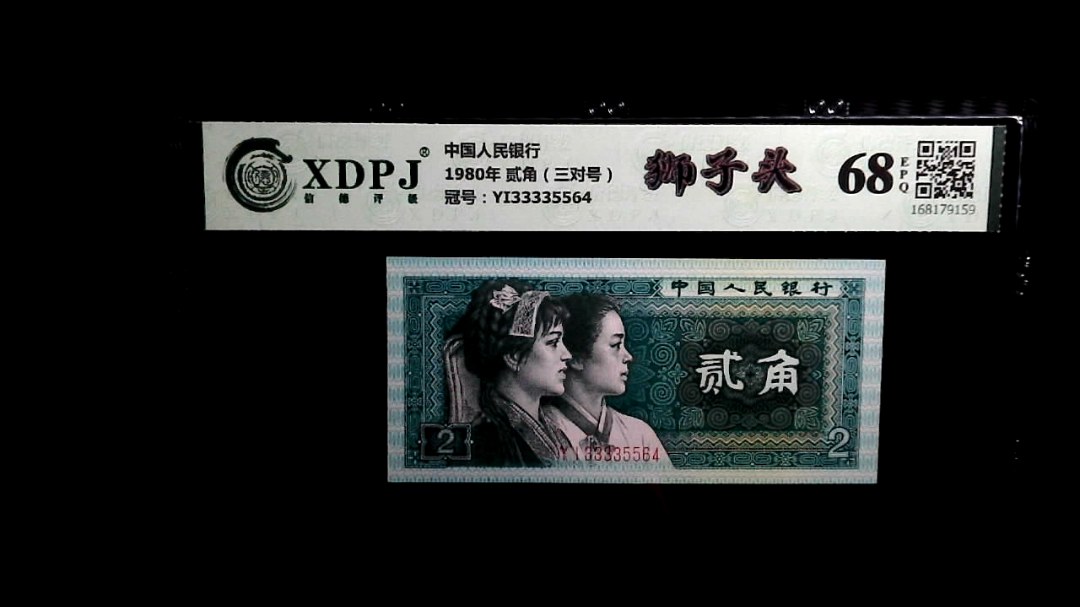 1980年 贰角（三对号）