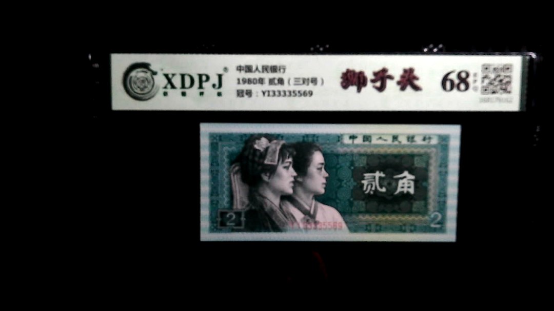 1980年 贰角（三对号）