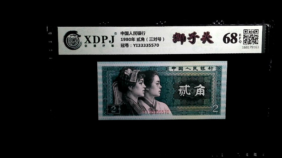 1980年 贰角（三对号）