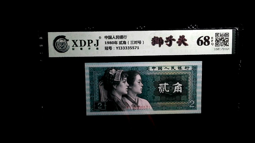 1980年 贰角（三对号）