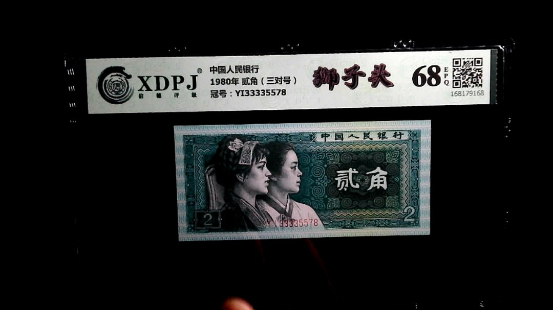 1980年 贰角（三对号）