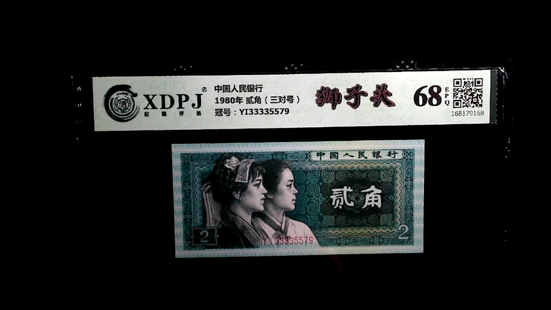 1980年 贰角（三对号）
