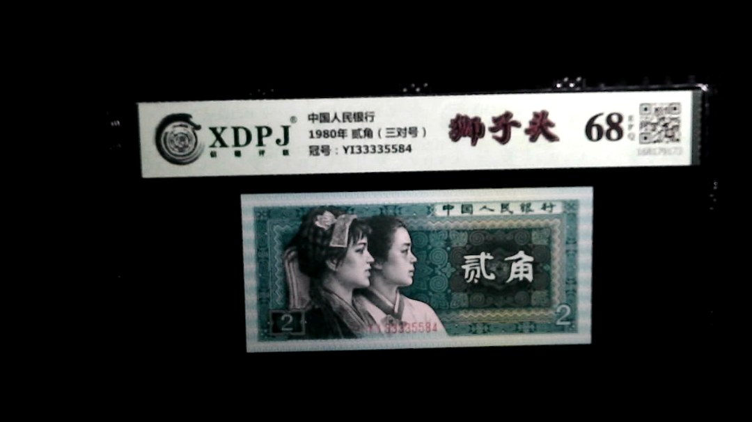 1980年 贰角（三对号）