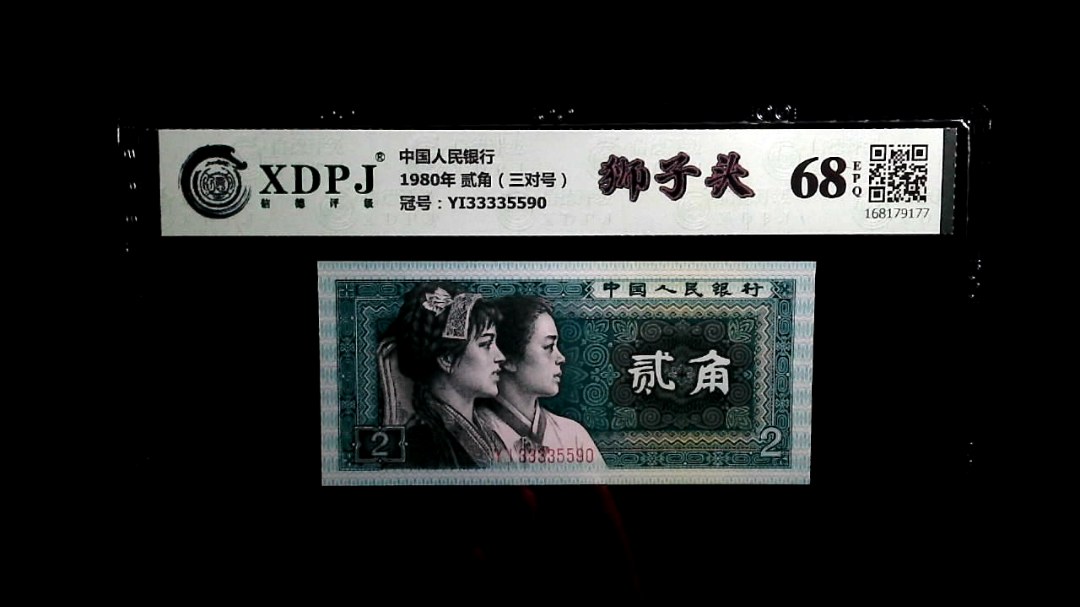 1980年 贰角（三对号）