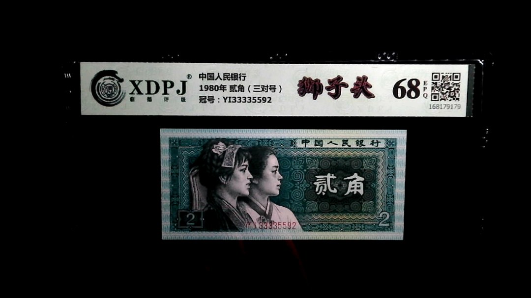 1980年 贰角（三对号）