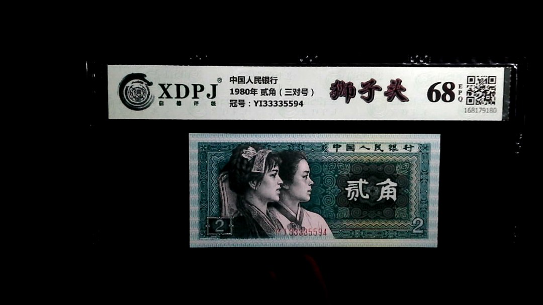 1980年 贰角（三对号）