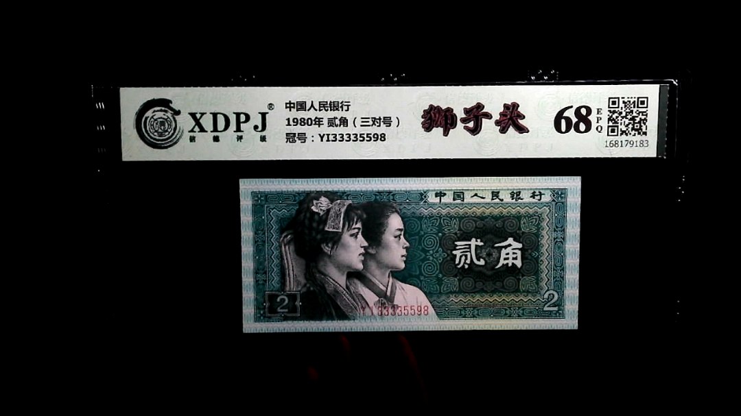 1980年 贰角（三对号）