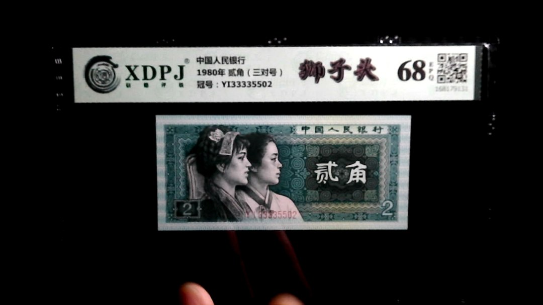 1980年 贰角（三对号）