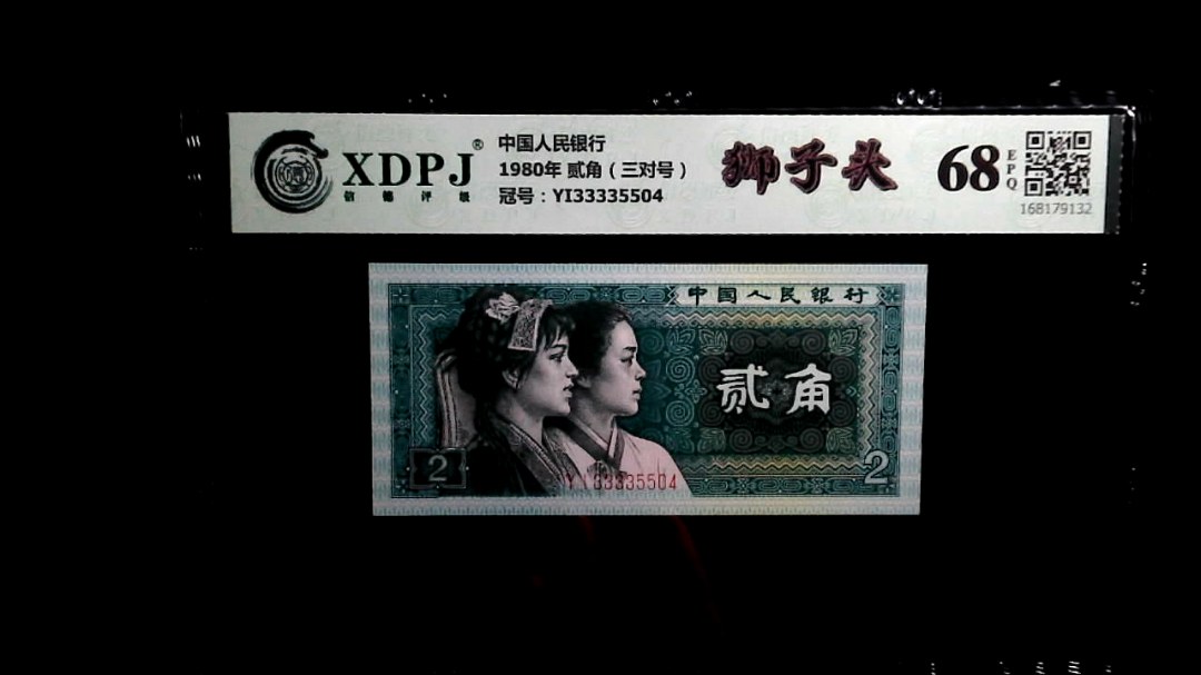 1980年 贰角（三对号）