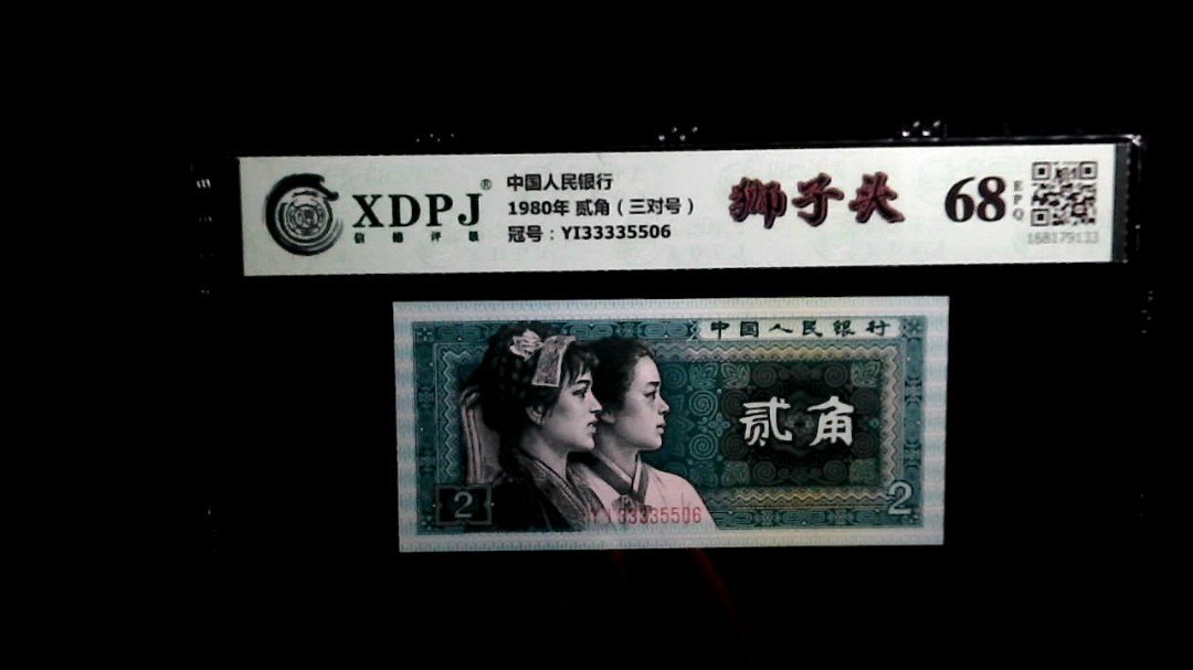 1980年 贰角（三对号）