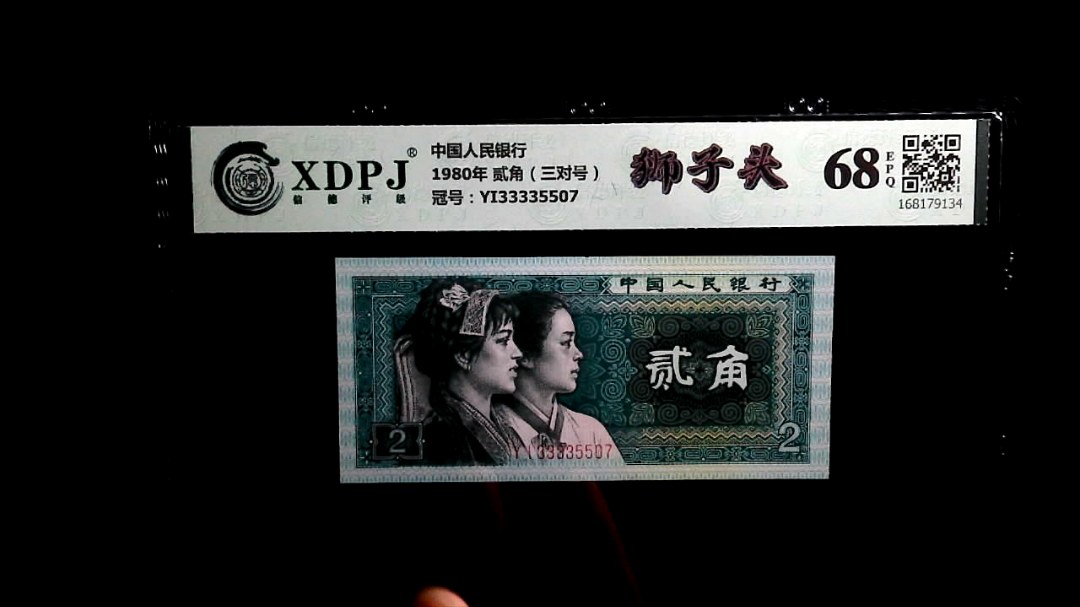 1980年 贰角（三对号）