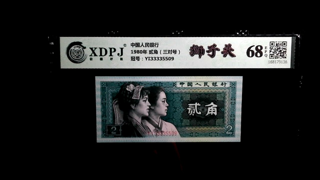 1980年 贰角（三对号）