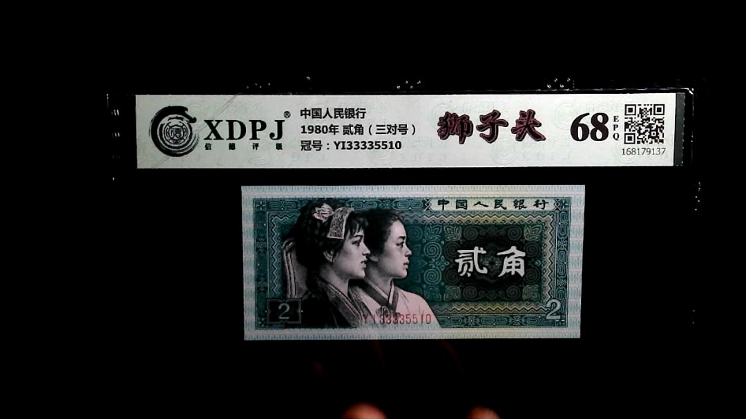 1980年 贰角（三对号）