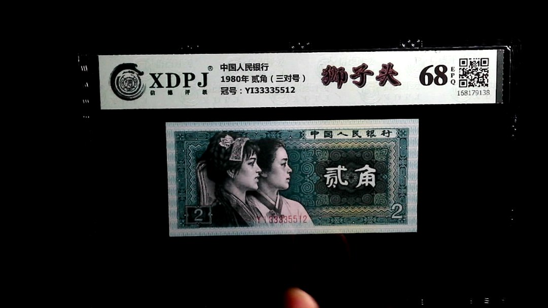 1980年 贰角（三对号）