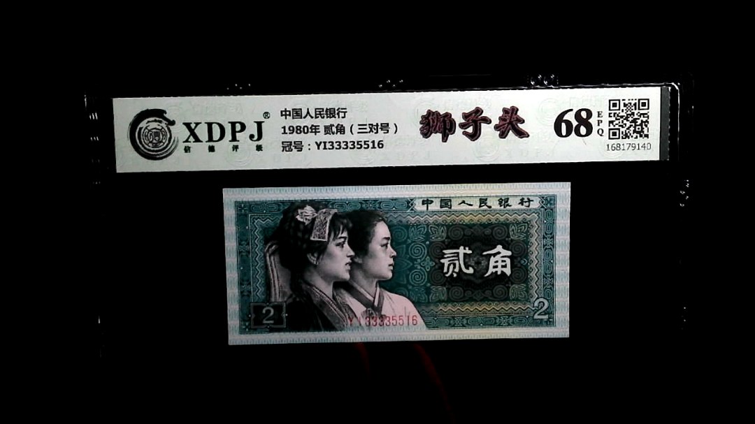 1980年 贰角（三对号）