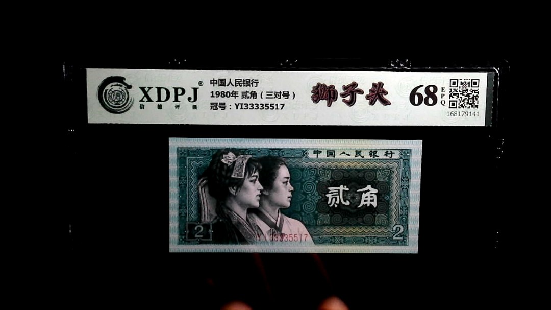 1980年 贰角（三对号）