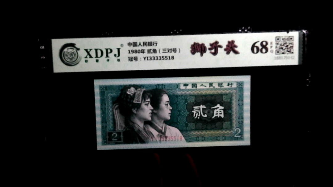 1980年 贰角（三对号）