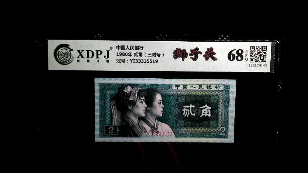 1980年 贰角（三对号）