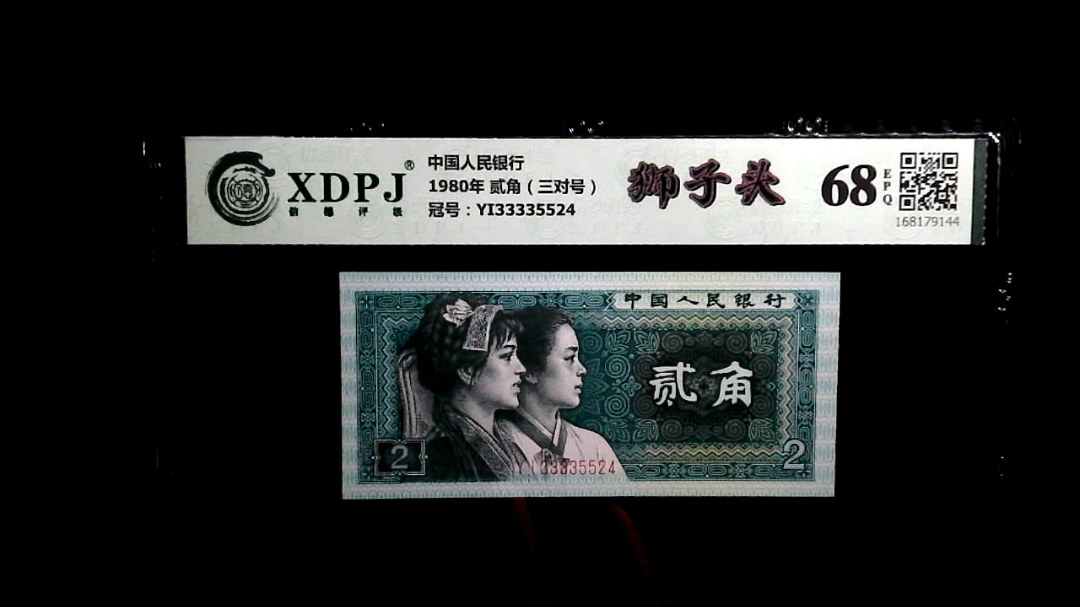 1980年 贰角（三对号）