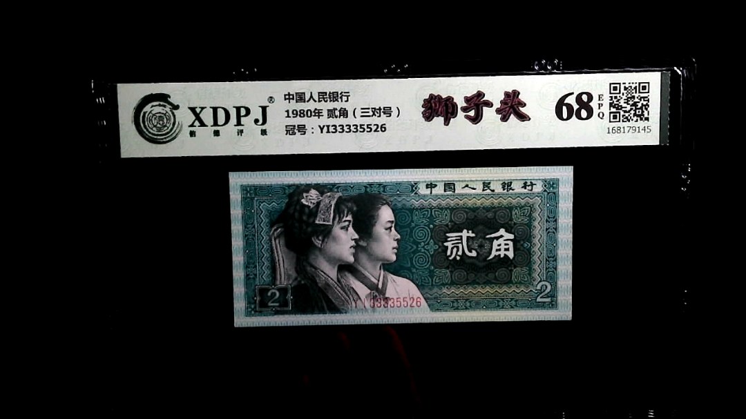 1980年 贰角（三对号）