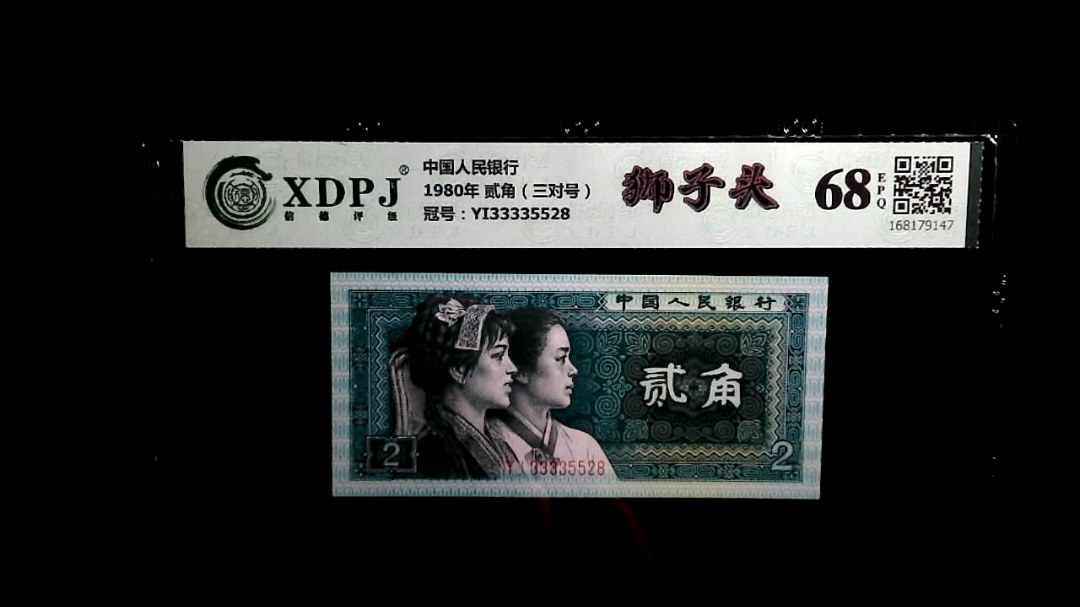 1980年 贰角（三对号）