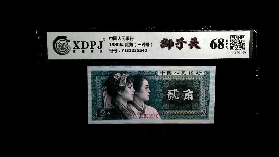 1980年 贰角（三对号）