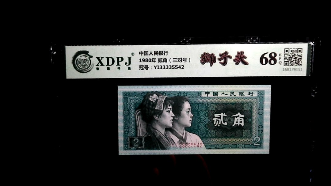 1980年 贰角（三对号）