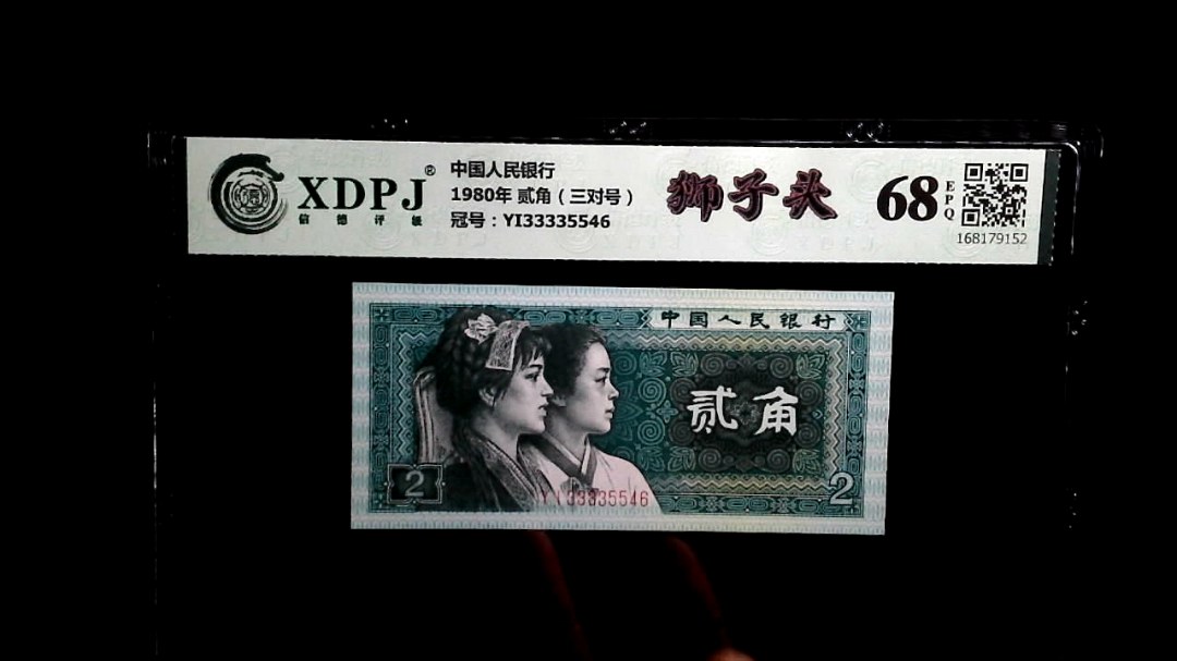 1980年 贰角（三对号）