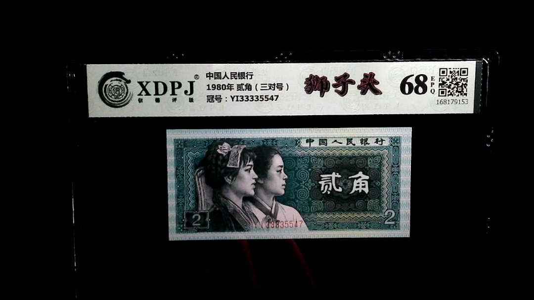 1980年 贰角（三对号）