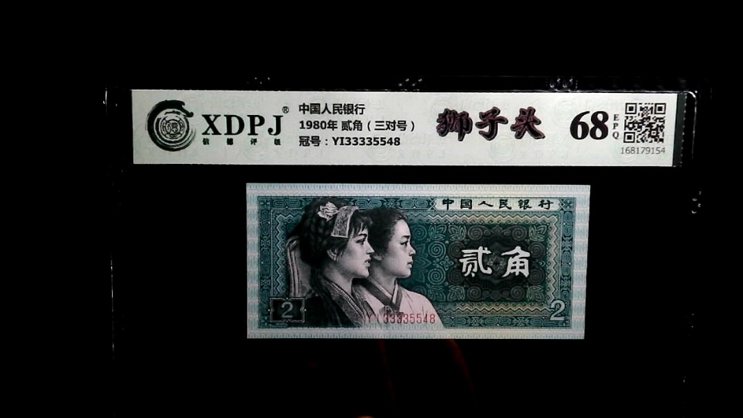 1980年 贰角（三对号）