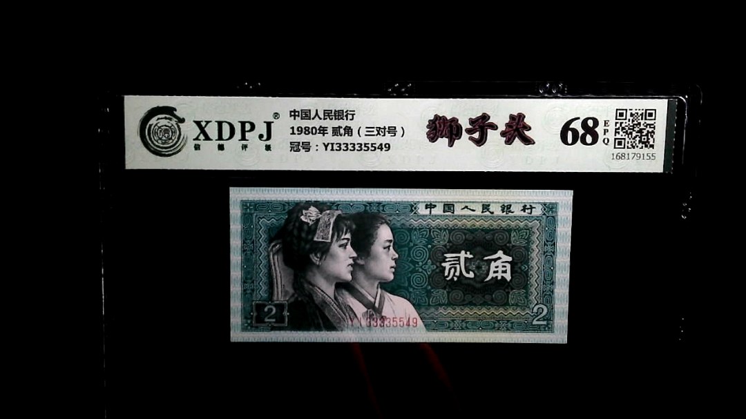 1980年 贰角（三对号）