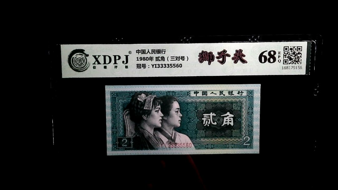 1980年 贰角（三对号）