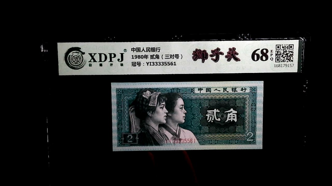 1980年 贰角（三对号）