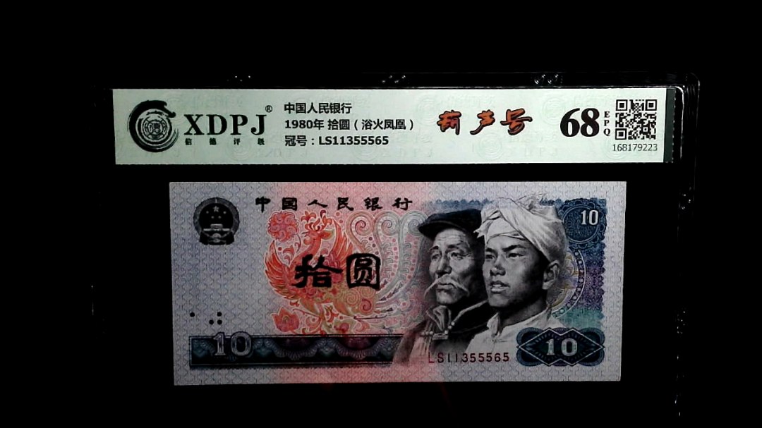 1980年 拾圆（浴火凤凰）
