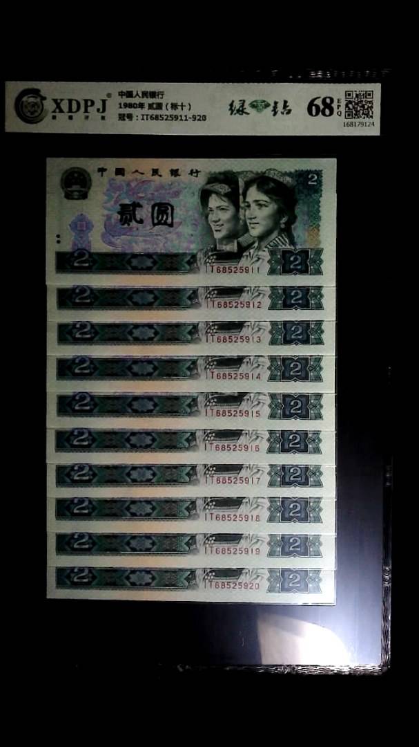 1980年 贰圆（标十）