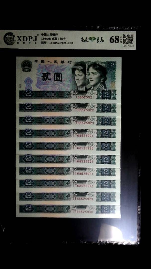 1980年 贰圆（标十）