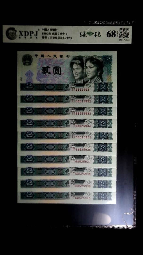 1980年 贰圆（标十）