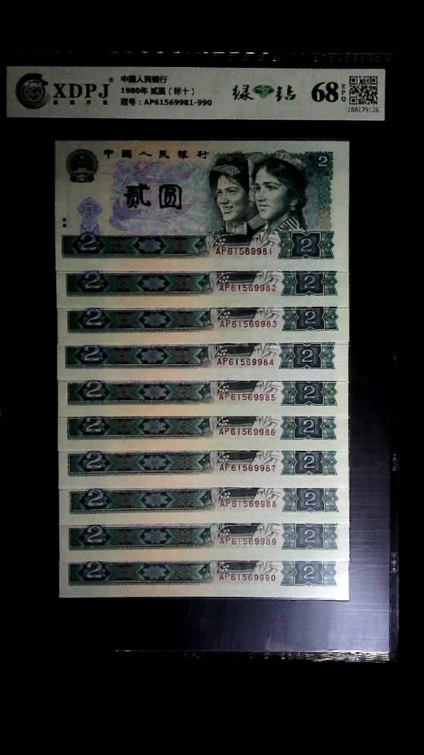 1980年 贰圆（标十）