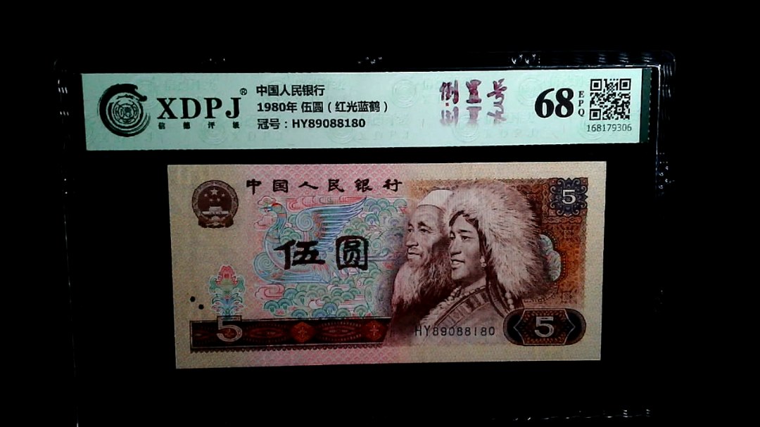 1980年 伍圆（红光蓝鹤）