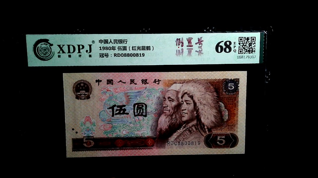 1980年 伍圆（红光蓝鹤）