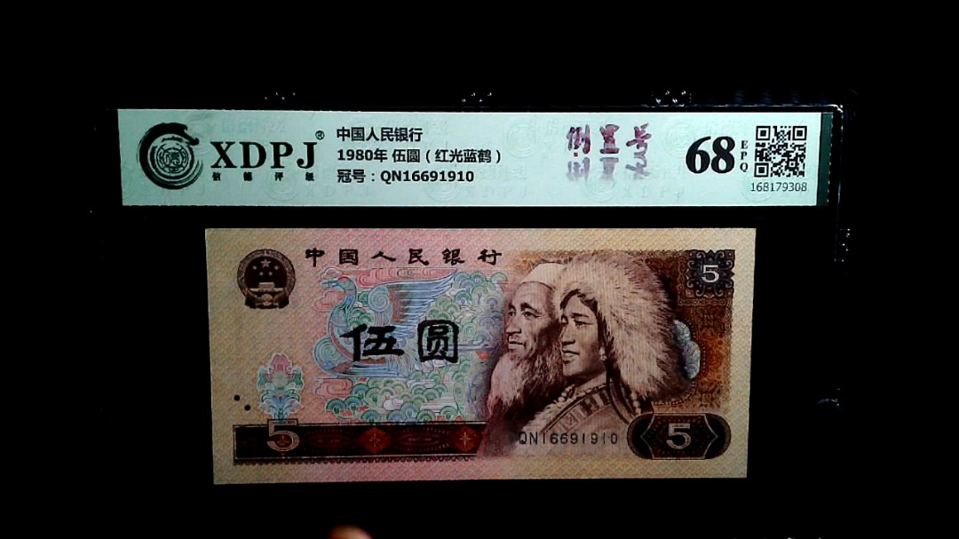 1980年 伍圆（红光蓝鹤）