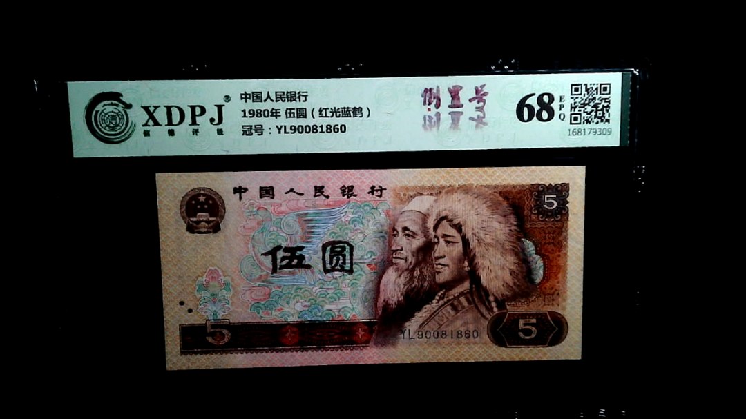 1980年 伍圆（红光蓝鹤）