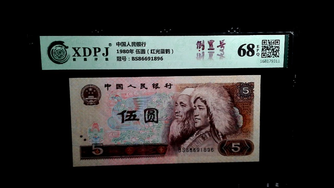 1980年 伍圆（红光蓝鹤）