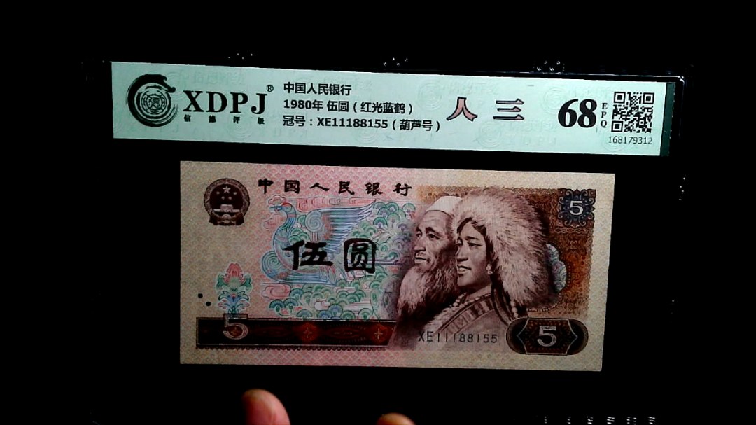 1980年 伍圆（红光蓝鹤）