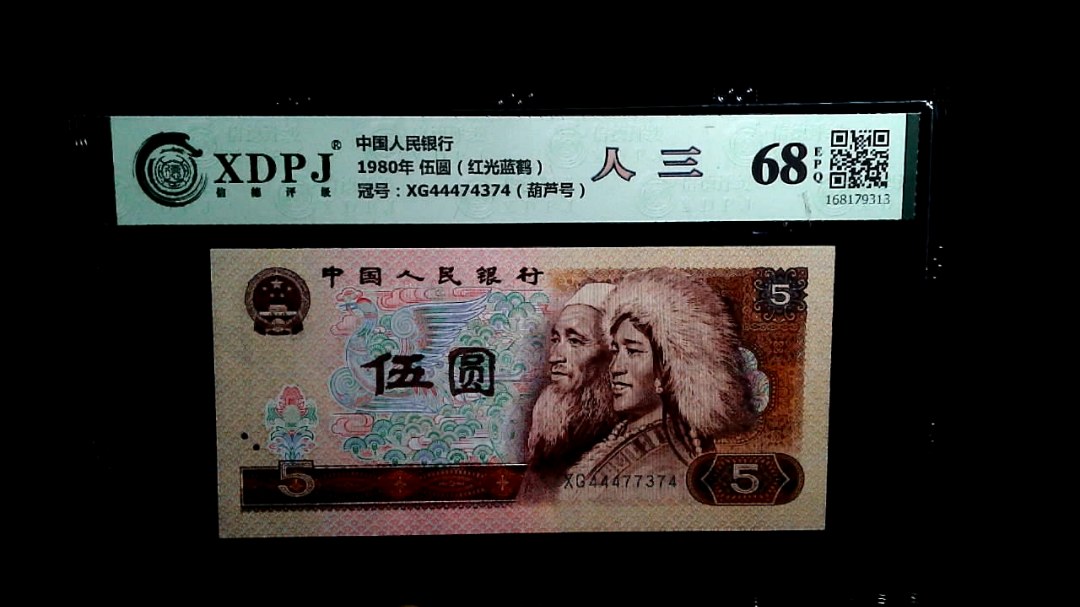 1980年 伍圆（红光蓝鹤）