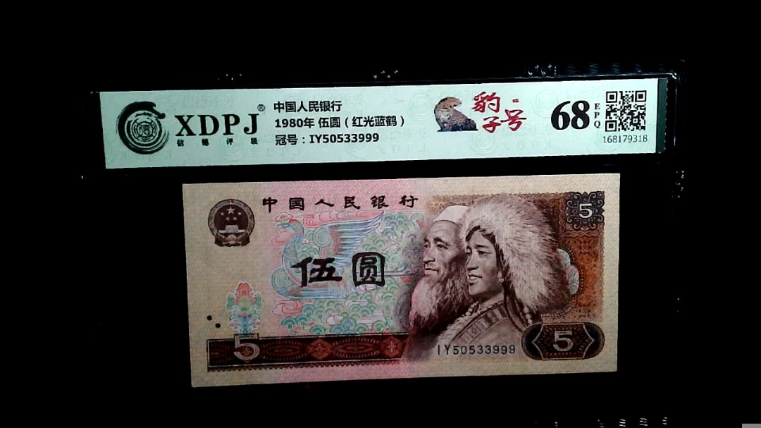 1980年 伍圆（红光蓝鹤）