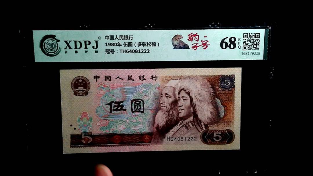 1980年 伍圆（多彩松鹤）